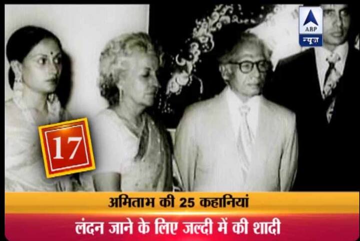 17. आज अमिताभ के साथ काम करना हर छोटी बड़ी हीरोइन के लिए खुशनसीबी की बात होती है..लेकिन एक दौर ऐसा था जब अमिताभ को फिल्म जंजीर के लिए हीरोइन नहीं मिल रही थी..ऐसे में जया भादुड़ी अमिताभ की हीरोइन बनने के लिए राजी हुई और फिर दुनिया जानती है कि जंजीर के बाद अमिताभ की जिंदगी कैसे बदल गई. फिल्म जंजीर का कामयाबी के बाद अमिताभ और जया इस फिल्म की कामयाबी का जश्न मनाने के लिए लंदन जाना चाहते थे लेकिन अमिताभ के माता-पिता को इस बात पर ऐतराज था..उन्होंने अमिताभ से कहा कि अगर जया को लंदन लेकर जाना है तो शाद करके लेकर जाओ..बस फिर क्या था..अमिताभ ने झटपट जया से शादी कर ली.