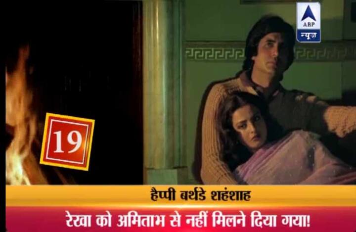 19. अमिताभ जया और रेखा का फिल्म सिलसिला में काम करना हैरान करने वाला था...यश चोपड़ा ने इस फिल्म के लिए परवीन बाबी और स्मिता पाटिल को साइन किया था लेकिन फिर अमिताभ ने जया और रेखा को इस फिल्म में काम करने के लिए मनाया....सिलसिला के बाद रेखा और अमिताभ की मुहब्बत का सिलसिला भी थम गया...कहते हैं जब फिल्म कुली के दौरान अमिताभ को चोट लगी और पूरा देश उनकी सलामती की दुआ मांग रहा था तब रेखा को उनसे मिलने तक नहीं दिया गया था.