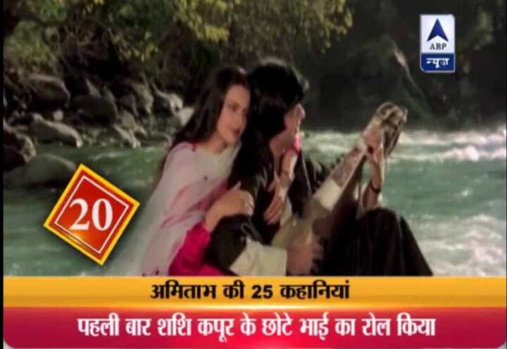 20. फिल्म सिलसिला वो इकलौती फिल्म है जिसमें अमिताभ ने शशि कपूर के छोटे भाई का रोल किया है..बाकी सारी फिल्मों में अमिताभ शशि कपूर के बड़े भाई बने हैं.
