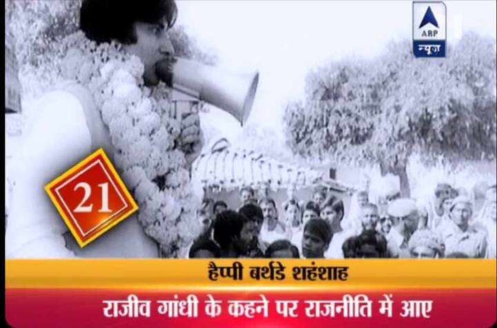 21. अमिताभ ने एक्टिंग के साथ साथ राजनीति में भी हाथ आजमाया था. 1984 में भूतपूर्व प्रधानमंत्री इंदिरा गांधी की हत्या के बाद अमिताभ बच्चन इंदिरा के बेटे और अपने मित्र राजीव गांधी के कहने पर राजनीति में शामिल हुए थे. उन्होंने इलाहाबाद की लोकसभा सीट से चुनाव लड़ा और जीता ...हालांकि बोफोर्स विवाद में नाम आने के बाद में अमिताभ ने राजनीति छोड़ दी.