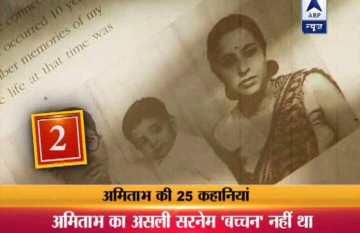 2. अमिताभ के सरनेम की कहानी भी कम दिलचस्प नहीं है... अमिताभ का सरनेम श्रीवास्तव हुआ करता था. लेकिन उनके पिता ने हरिवंश राय ने अपना पेन नेम बच्चन चुना था, इसलिए अमिताभ ने भी अपने नाम के आगे बच्चन लगा लिया. इस तरह से अमिताभ श्रीवास्तव से वे अमिताभ बच्चन बन गए..