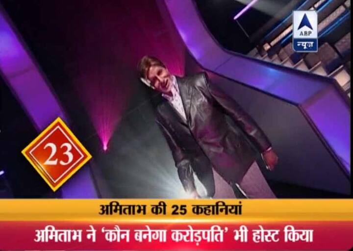 22. राजनीति छोड़ने के बाद 1995 में अमिताभ बच्चन ने एबीसीएल नाम की कंपनी की शुरुआत की थी. . लेकिन कुछ ही सालों बाद 1999 तक इस कंपनी पर कर्ज का बोझ काफी बढ़ गया और अमिताभ को अपने घर प्रतीक्षा को भी गिरवी रखना पड़ा. इसी दौरान अमिताभ बच्चन काम के लिए यश चोपड़ा के पास गए और उनसे मदद मांगी. यश चोपड़ा ने इसके बाद अमिताभ को अपनी फिल्म मोहब्बतें में रोल दिया.