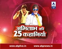 अमिताभ सेलिब्रेट कर रहे हैं 74वां बर्थडे, जानें उनके बारे में 25 अनसुनी कहानियां
