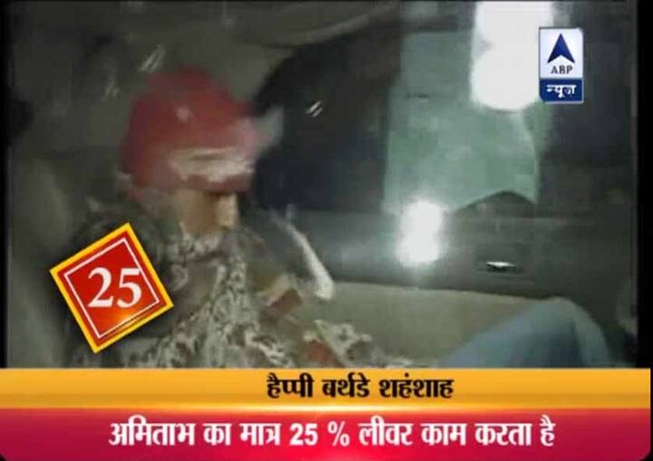 25. अमिताभ बच्चन का सिर्फ 25 फीसदी लीवर ही काम करता है... एक प्रेस कॉन्फ्रेंस के दौरान अमिताभ ने बताया था कि एक बार जब उनकी तबीयत बिगड़ी थी तो उन्हें 200 बोतल खून चढ़ाया गया था जिसमें किसी एक यूनिट ब्लड में हेपप्टाइटस बी का वायरस मौजूद था जिसकी वजह से बिग बी भी उस वायरस से infected हो गए और उनके लीवर का 75% हिस्सा खराब हो गया. लेकिन 25 फीसदी लीवर के साथ भी ये शख्स जिस ऊंचाई पर पहुंचा वहां किसी के लिए पहुंचना अब नामुमकिन लगता है.