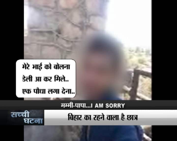 पुलिस के मुताबिक लड़के ने खुदकुशी करने से पहले कोचिंग में पढ़ने वाले अपने एक दोस्त को फोन करके बोला था कि वो अब कभी वापस नहीं आएगा. लेकिन इससे पहले की उसके दोस्त उसे इस खौफनाक कदम उठाने से पहले रोक पाते उसने चंबल नदी में कूद कर अपनी जान दे दी...आगे जानिए...