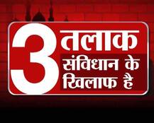 जानें कैसे 3 तलाक मुस्लिम महिलाओं के हक के खिलाफ है!