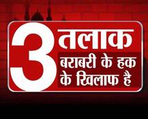 जानें कैसे 3 तलाक मुस्लिम महिलाओं के हक के खिलाफ है!