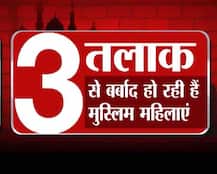 मुस्लिम महिलाओं को 3 तलाक से कब मिलेगी आजादी?