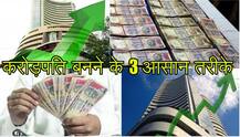  20 साल में कैसे बनें करोड़पति, लें इन 3 तरीकों का सहारा 