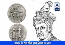 जानिए अकबर के हिंदू-मुस्लिम एकता वाले सिक्के की सच्चाई!