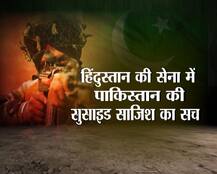 जानें हिंदुस्तान की सेना में पाकिस्तान की सुसाइड साजिश का वायरल सच