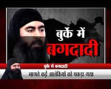 बुर्का पहन कर भाग रहे हैं इराकी सैनिकों के बीच घिरे बगदादी के आतंकी!