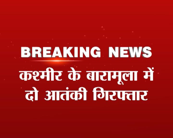 J&K: बारामूला में दो आतंकी गिरफ्तार, ISI के लिए जासूसी के शक में शख्स भी पकड़ा