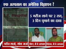 अस्पताल का अजीब विज्ञापन : 5 मरीज लाने पर 2 रात, 3 दिन घुमाने का दावा