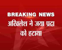 अखिलेश यादव ने जया प्रदा को हटाया