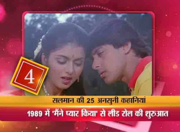 सलमान ने 1989 में सूरज बहजात्या की फिल्म 'मैंनें प्यार किया' से बतौर लीड रोल अपने करियर की शुरूआत की लेकिन आपको ये जानकर हैरानी होगी कि मैंने प्यार किया के रिलीज के अगले 6 महीने तक सलमान को कोई फिल्म ऑफर नहीं हुई.