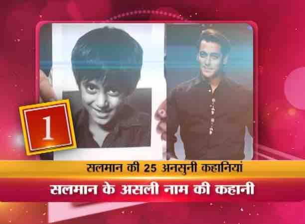 बॉलीवुड के भाईजान यानि सलमान खान का असली नाम अबदुल राशिद सलीम सलमान खान है. सलमान का जन्म 27 दिसंबर 1965 को हुआ था.