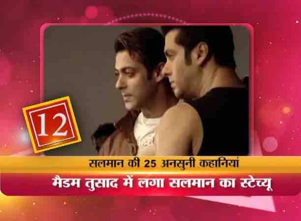 सलमान ब़ॉलीवुड के उन गिने चुने सितारों में से एक है जिनका वैक्स स्टेच्यू मैडम तुसाद म्यूजियम में है. 2008 में सलमान का वैक्स स्टेच्यू लंदन के फेमस मैडम तुसाद म्यूजियम में लगाया गया था. इतना ही नहीं सलमान की पॉपुलेरिटी का आलम ये है कि लंदन म्यूजियम के अलावा न्यूयार्क के म्यूजियम में भी उनका मोम का पुतला है.