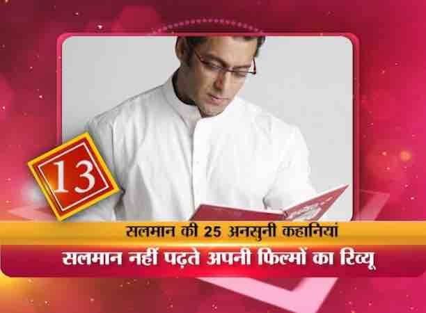 सलमान खान कभी भी अपनी फिल्मों का रिव्यू नहीं पढ़ते हैं.