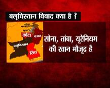 पाकिस्तान में हुए आतंकी हमले के बाद जानें बलूचिस्तान का विवाद क्या है