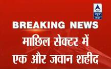 LoC पर ना\'पाक\' हरकत जारी, माछिल सेक्टर में देश के लिए एक और जवान शहीद