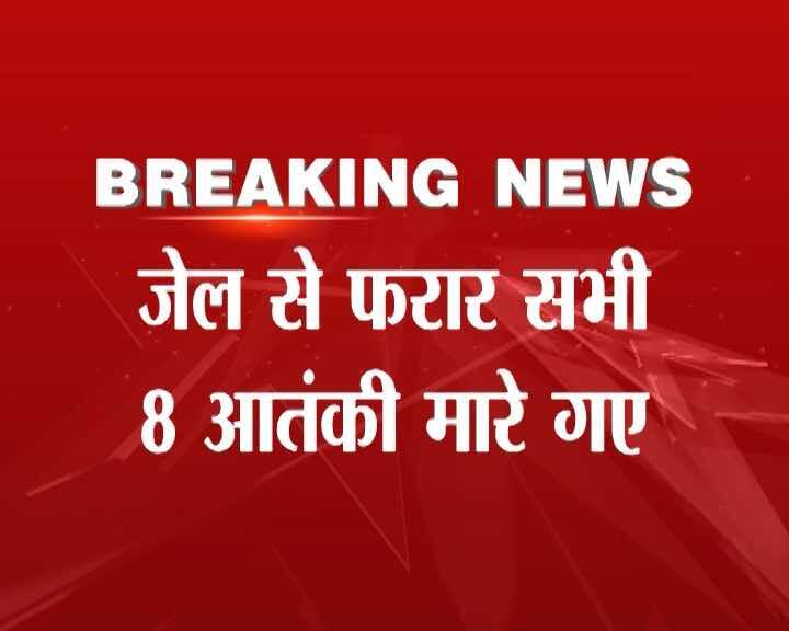 मध्यप्रदेश पुलिस ने बड़ी कामयाबी हासिल करते हुए भोपाल की सेंट्रल जेल भागे सिमी के सभी 8 आतंकियों को मार गिराया गया है. पुलिस ने जेल से तकरीबन 10 से 12 किमोमीटर दूर इन आतंकियों को ढेर किया. इन सभी आतंकियों को खेजरा गांव में घेरकर मार गिराया गया. ये आतंकी ‘द स्टूडेंट्स इस्लामिक मूवमेंट ऑफ इंडिया’ के सदस्य थे. आगे की स्लाइड्स में देखें एनकाउंटर के वक्त की तस्वीरें! 