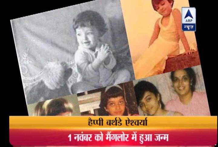 1. वो साल था 1973...जब नवंबर की गुलाबी सर्दी में कर्नाटक के मैंगलोर में कृष्णराज राय के घर आई एक परी...यूं तो हर किसी को अपना बच्चा दुनिया में सबसे प्यार लगता है..लेकिन उस वक्त कृष्णराज राय और उनकी पत्नी बृंदा ने ये सोचा भी नहीं कि उनकी ये प्यारी सी बच्ची एक दिन पूरी दुनिया को सबसे प्यारी लगी...इस प्यारी सी परी को प्यार से नाम दिया गया गुल्लू ...गुल्लू यानि ऐश्वर्या की शुरुआती पढ़ाई हैदराबाद में हुई...लेकिन कुछ वक्त बाद ऐश्वर्या का परिवार ग्लैमर नगरी मुंबई में आकर बस गया...और फिर ऐश्वर्या ने आगे की पढ़ाई मुंबई में ही की..और मुंबई ने ही बदल दी ऐश्वर्या की जिंदगी