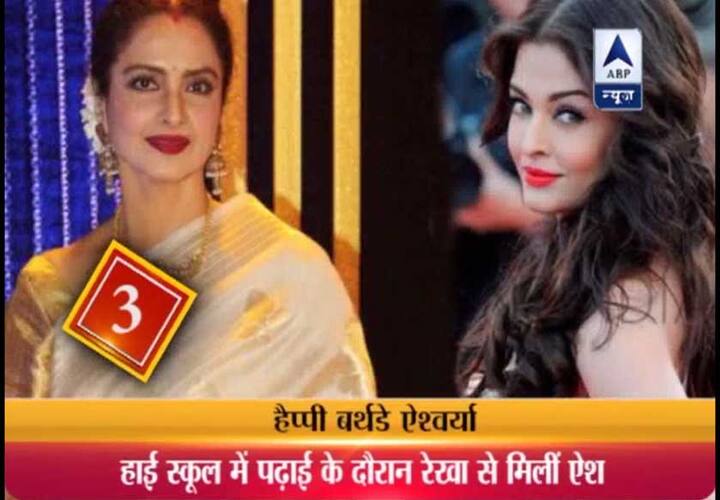 3. ऐश्वर्या कई साल पहले अपने हाई स्कूल के दिनों में एक बार रेखा से मिली थी... कहा जाता है, ऐश्वर्या अपनी मां के साथ एक दुकान में कुछ खरीदारी कर रहीं थी तभी पीछे से रेखा ने उनके कंधे पर हाथ रखा. रेखा ने ऐश को एक ऐड में देखा था जिस वजह से उन्होंने ऐश्वर्या को पहचान लिया. रेखा ने ऐश की खूबसूरती की तारीफ की और उन्हें भविष्य के लिए शुभकामनाएं दी....हाल में स्टाइल एंड ग्लैमर अवॉर्ड फंक्शन में रेखा ने ऐश्वर्या राय की खबसूरती का राज भी खोला... ऐश्वर्या राय को मोस्ट ग्लैमरस स्टार का अवॉर्ड देने स्टेज पर पहुंचीं रेखा ने कहा, ‘ऐश की खूबसूरती का राज़ मैं बताती हूं. दरअसल, जब ऐश्वर्या की मम्मी प्रेग्नेंट थीं तब वे मेरी फोटोग्राफ्स देखा करती थीं. रिजल्ट आपके सामने है.’