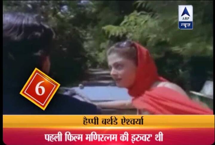 6. बला की खूबसूरत हसीना पर फिल्मकारों की नजर ना पड़े ..ऐसा कैसे हो सकता था...1997 में ऐश्वर्या ने अपना फिल्मी करियर शुरू किया...फिल्म थी मणिरत्नम की 'इरूवर' ..फिल्म तमिल में थी और ऐश्वर्या को तमिल नहीं आती थी...इसलिए उनकी आवाज को किसी और ने डब किया....ऐश्वर्या की ये पहली फिल्म कामयाब रही