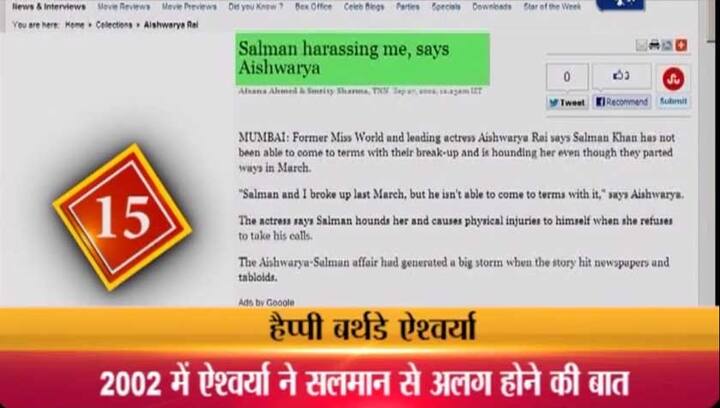 15. शायद सलमान और ऐश्वर्या की किस्मत में एक साथ जिंदगी बिताना नहीं लिखा था..सलमान का गुस्सा और जिद इन दोनों के रिश्ते की डोर को तोड़ रहा था...और आखिरकार 27 सितंबर 2002 को टाइम्स ऑफ इंडिया में छपे इंटरव्यू में ऐश्वर्या ने सलमान से अलग होने का ऐलान कर दिया ..इस इंटरव्यू में ऐश्वर्या ने सलमान का कई गंभीर आरोप लगाए