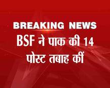 BSF ने उड़ा दी पाकिस्तान की 14 पोस्ट