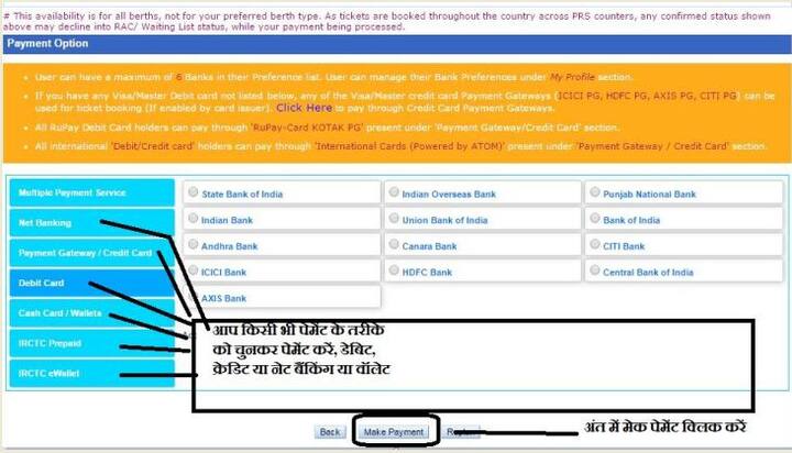 पेमेंट कैसे करें: अपनी सब डिटेल्स भरने के बाद और टिकट बुक का ऑप्शन आने के बाद पेमेंट करने के लिए किसी भी तरीके को अपनाएं. क्रेडिट कार्ड. डेबिट कार्ड, नेट बैंकिंग, मोबाइल वॉलेट या आईआरसीटीसी वॉलेट जो आपकी मर्जी हो. फिर मेक पेमेंट पे क्लिक करके पेमेंट करें और जल्दी से टिकट बिक कर लें.