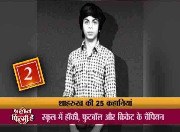 दिल्ली के सेंट कोलंबाज़ स्कूल में शाहरुख ने पढ़ाई की और वो ना सिर्फ़ कमाल के स्टूडेंट रहे बल्कि हॉकी, फुटबॉल और क्रिकेट में भी स्कूल के चैंपियन खिलाड़ी थे. अवॉर्ड मिलने का सिलसिला भी स्कूल से ही शुरू हो गया था जब उन्हें स्कूल के सबसे बड़े अवॉर्ड sword of honour से नवाज़ा गया.