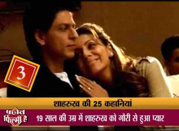 शाहरुख बॉलीवुड के सबसे बड़े रोमांटिक हीरो हैं लेकिन रोमांस का अंदाज़ उनकी रियल लाइफ़ में भी शुरु से शामिल था. 1984 में दिल्ली के पंचशील क्लब में चल रही एक पार्टी में 19 साल के शाहरुख की नजर, 14 साल की गौरी पर पड़ी थी.