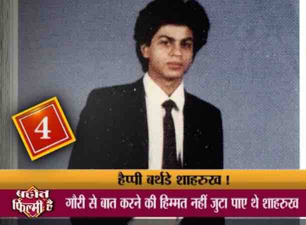 शाहरुख गौरी को बस देखते ही रह गए थे. उस पार्टी में शाहरुख खान ने गौरी को किसी और लड़के के साथ डांस करते देखा और उन्हें गौरी से प्यार हो गया. शाहरुख गौरी को देखते ही दिल तो दे बैठे लेकिन उस रात शर्मीले शाहरुख गौरी से बात करने की हिम्मत नहीं जुटा पाए थे.