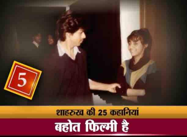 रात गई बात गई लेकिन किंग खान के दिल से कोई नहीं गया तो वो थीं गौरी. आखिरकार 25 अक्टूबर, 1984 को तीसरी मुलाकात में शाहरुख ने गौरी के घर का फोन नंबर हासिल कर ही लिया. क्या आपको मालूम है कि गौरी को इंप्रेस करने के लिए शाहरुख ये गाना गाते थे जिसके बोल थे,