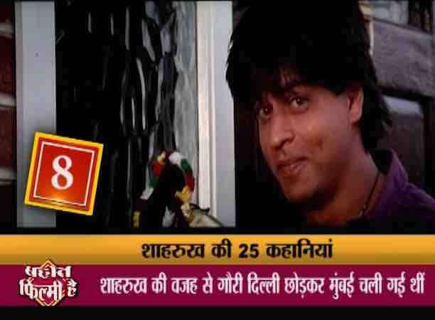 शाहरुख की पोसेसिवनेस से परेशान होकर गौरी उन्हें दिल्ली में छोड़कर बिना बताए मुंबई चली गईं. शाहरुख गौरी की तलाश में अपने दोस्त को साथ लेकर मुबंई जा पहुंचे.