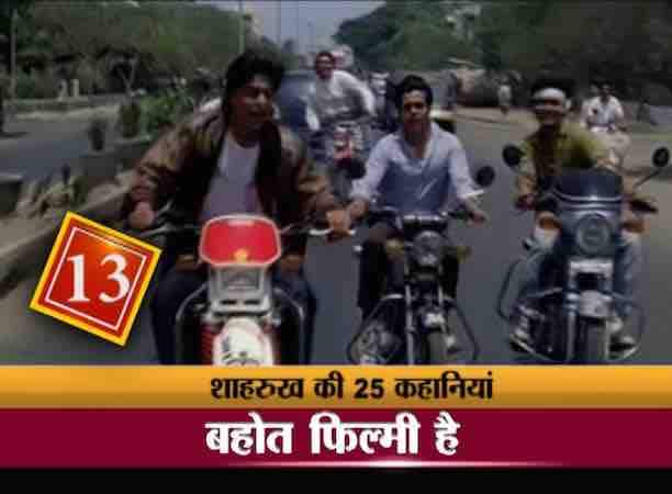 शाहरुख को निर्देशक अज़ीज मिर्ज़ा के टीवी सीरियल सर्कस का ऑफर मिला जिसके लिए उन्हे मुंबई जाना था. वो ये मौका गंवाना नहीं चाहते थे . मगर गौरी को जब ये बात पता चली तो वो बेहद नाराज़ हुईं .