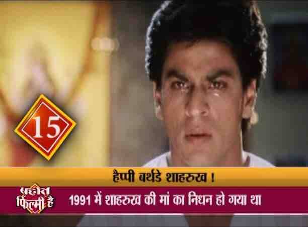 15 अप्रैल 1991 को शाहरुख की मां लतीफ फातिमा नहीं रहीं . मां की मौत ने शाहरुख को तोड़ कर रख दिया....घर का हर कोना उन्हे मां की याद दिलाता था और अपनी मां की मौत के 2 हफ्ते बाद ही उन्होने फैसला कर लिया कि अब वो ये दिल्ली छोड़कर...मुंबई शिफ्ट हो जाएंगे. मां चली गई लेकिन उनकी दुआएं हमेशा शाहरुख के साथ रहीं. फिल्मी दुनिया में उन दिनों बड़े स्टार्स का राज था. अपनी जगह बनाना आसान नहीं था. और गौरी...उनके सिवा अब शाहरुख का कोई भी नहीं था. लेकिन गौरी तो दिल्ली में थीं. अपनी मां लतीफ़ फातिमा की मौत के बाद शाहरुख बेहद अकेले हो चुके थे.