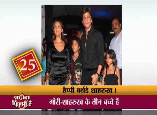 शाहरुख और गौरी के 3 बच्चे हैं- सबसे बड़े हैं आर्यन, उनके बाद बेटी सुहाना हैं और शाहरुख के सबसे छोटे लाडले हैं अबराम. अबराम का जन्म 27 मई 2013 को सरोगेसी के जरिए हुआ है. शाहरुख मानते हैं कि उनका परिवार पूरा हो गया है और उनकी ज़िंदगी में बच्चों से बढ़कर कुछ नहीं है. अपने बच्चों के साथ जो तस्वीरें शाहरुख पोस्ट करते हैं वो साफ़ ज़ाहिर करती हैं कि ये बॉलीवुड की सबसे हैप्पी फैमिली है. 