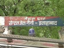 भगवान भरोसे है सबसे सुरक्षित मानी जाने वाली इलाहाबाद सेंट्रल जेल की सिक्योरिटी