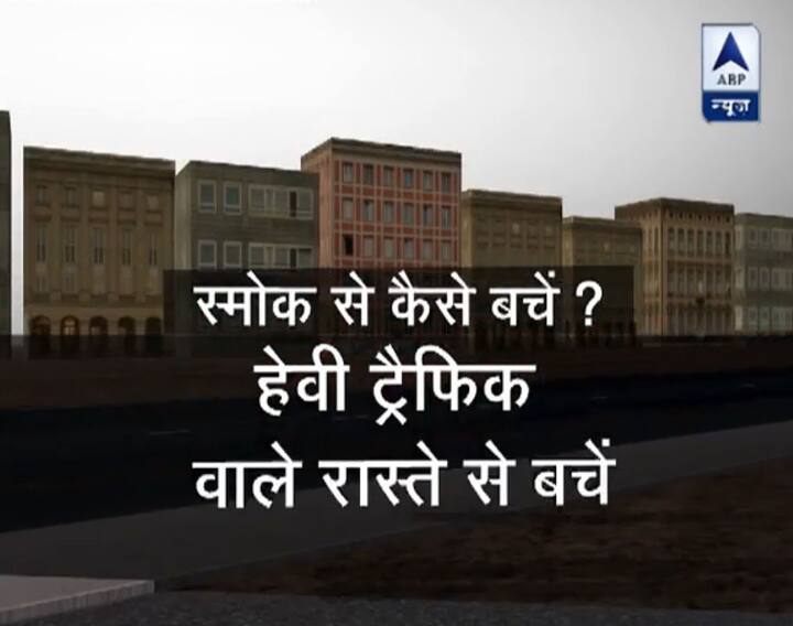 स्मोक से कैसे बचें- गाडियों से निकलने वाले धुएं को सरकार को कंट्रोल करना होगा. लेकिन जब तक ऐसा नहीं होता उन रास्तों से गुजरने से बचें जहां बहुत हैवी ट्रैफिक होता है.
