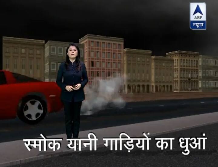 स्मोक यानि गाडियों से निकलने वाला धुंआ जो सुबह होते ही हमारे आसपास छाने लगता है. इसके शिकार सबसे ज्यादा वो लोग होते हैं जो बस या बाइक से सफर करते हैं.