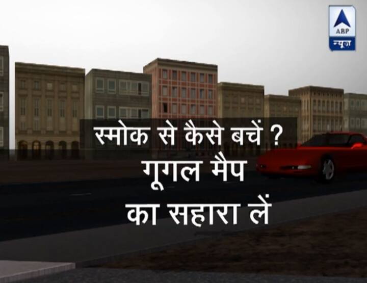 गूगल मैप का सहारा लें और लाल रंग दिखे तो ऐसे रास्तों से निकलने से बचें.