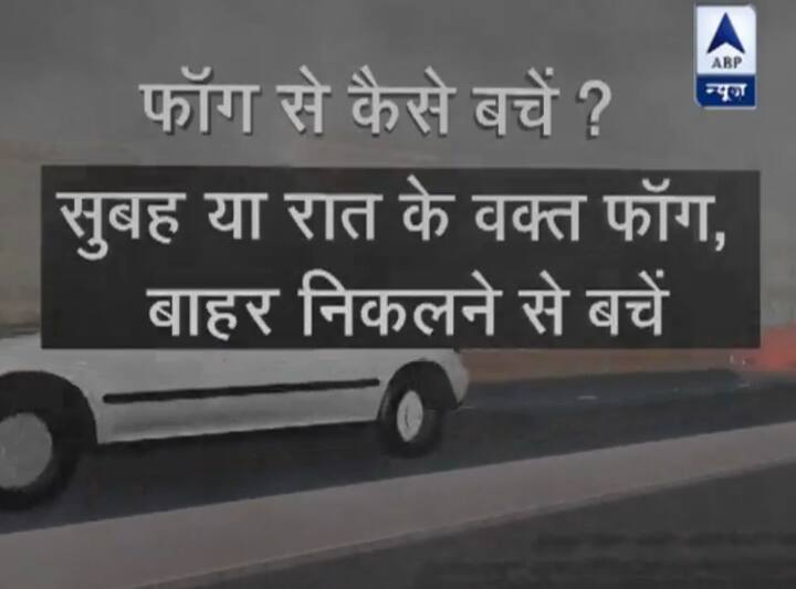 फॉग से कैसे बचें- फॉग अक्सर सुबह या रात के वक्त ही होता है. इस समय बाहर निकलने से बचें.
