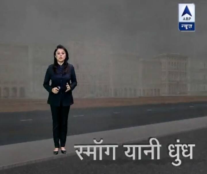 स्मॉग यानि धुंध- वातावरण में मौजूद धुआं कोहरे के साथ मिलकर स्मॉग बन जाता है जिसे धुंध भी कहते हैं. गर्मी में तो स्मॉग आसमान में चला जाता है लेकिन ठंड में ऐसा नहीं होता है. इसलिए धुंए और धुंध का जहरीला मिक्सचर तैयार होता है जो स्मोक और फॉग से कहीं ज्यादा खतरनाक होता है. इन दिनों स्मॉग ही हवा में घुला हुआ है.
