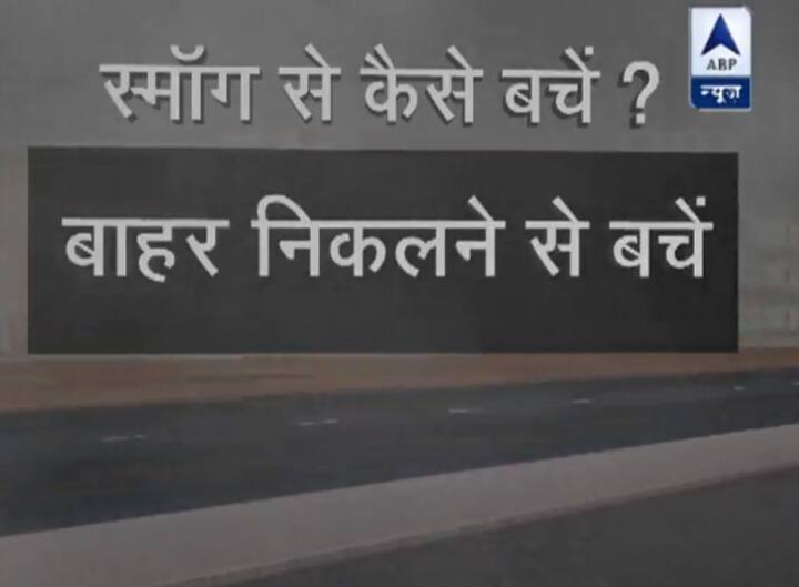 स्मॉग से कैसे बचें- बीमार हो या सेहतमंद बाहर निकलने से बचे.