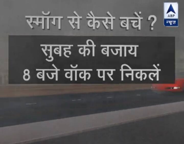 सुबह पांच-छह बजे टहलने के बजाय 8 बजे वॉक पर जाएं.