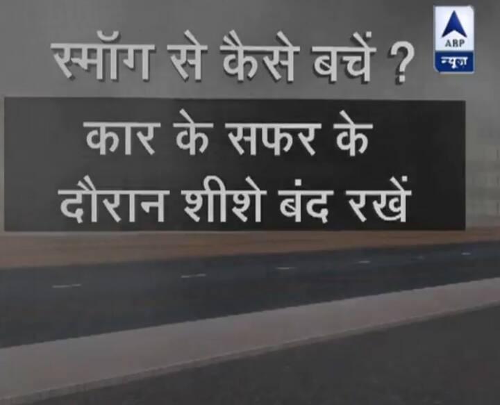 कार से सफर के दौरान शीशे बंद रखें.