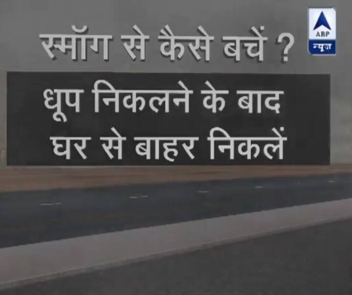 धूप निकले के बाद ही घर से बाहर निकलें.